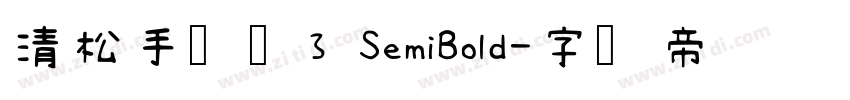 清松手写体3 SemiBold字体转换